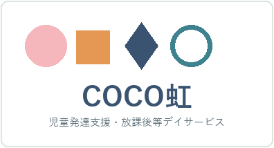 児童発達支援・放課後等デイサービス COCO虹