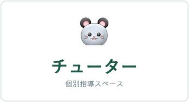 個別指導スペース チューター
